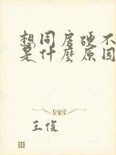 想同房硬不起来是什么原因