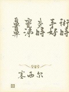 鼻窦炎手术后黄鼻涕时好时坏封面