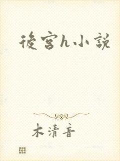 后宫h小说