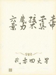 六岁孩子老是注意力不集中