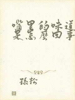 嘴里的味道很臭是怎么回事