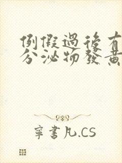 例假过后有水样分泌物发黄