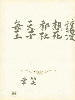 每天都想让病娇王子社死漫画免费观看封面