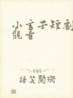 小玄子短剧在线观看