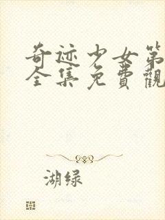 奇迹少女第一季全集免费观看中文版