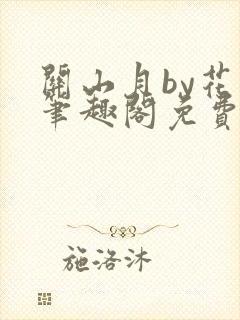 关山月by花卷笔趣阁免费阅读