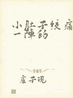 小肚子绞痛一阵一阵的