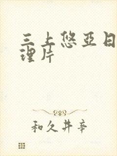 三上悠亚日本伦理片