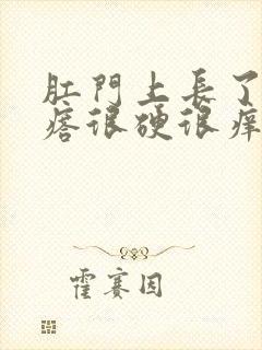 肛门上长了个疙瘩很硬很痒封面