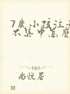 7岁小孩注意力不集中怎么训练封面