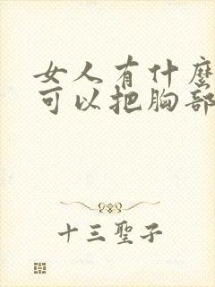 女人有什么办法可以把胸部变大封面