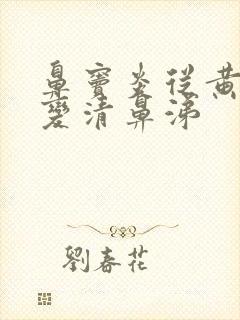 鼻窦炎从黄鼻涕变清鼻涕