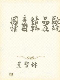 国产精品欧美激情日韩在线精品