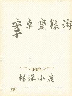 安卓变态游戏盒子