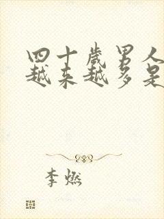 四十岁男人白发越来越多是怎么回事