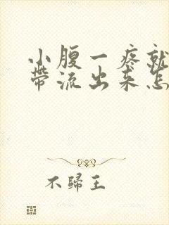 小腹一疼就有白带流出来怎么回事