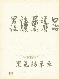 男性尿道口疼痛流脓怎么治