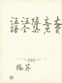 汪汪队立大功国语全集免费