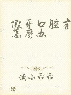 假牙口腔有异味怎么办