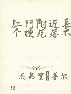 肛门附近长了一个硬疙瘩不痛不痒