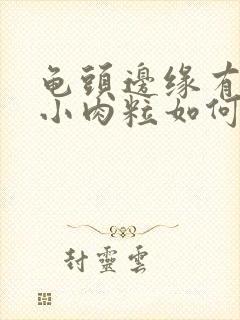 龟头边缘有一排小肉粒如何治疗