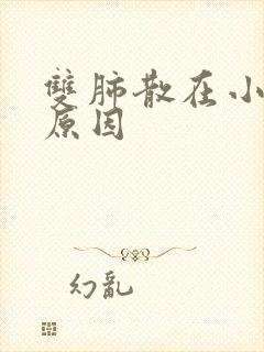 双肺散在小结节原因