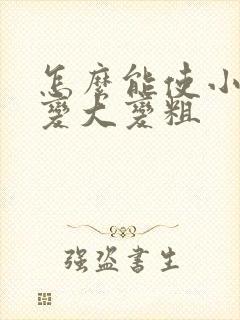 怎么能使小弟弟变大变粗