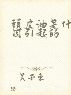 头皮油是什么原因引起的