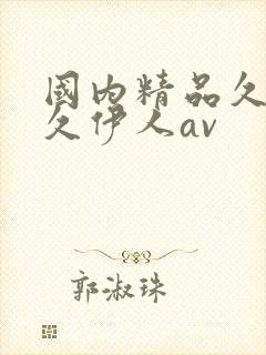 国内精品久久久久伊人av