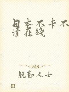 日本不卡不码高清在线