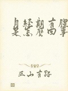 月经期有腥臭味是怎么回事