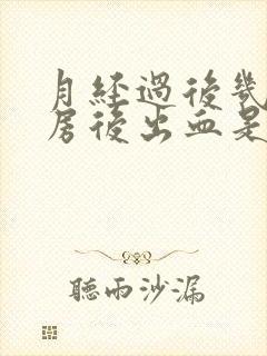 月经过后几天同房后出血是什么原因封面