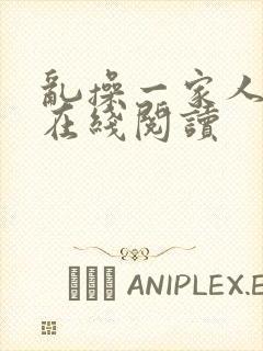 乱操一家人小说在线阅读