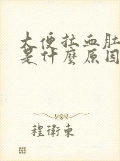 大便拉血肚子疼是什么原因