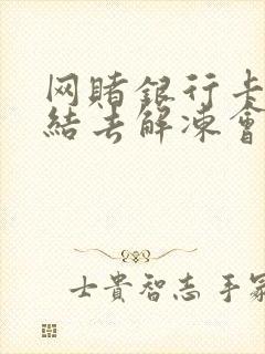 网赌银行卡被冻结去解冻会被抓吗