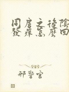 同房之后阴道口发痒怎么回事封面