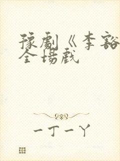 豫剧《李豁子》全场戏