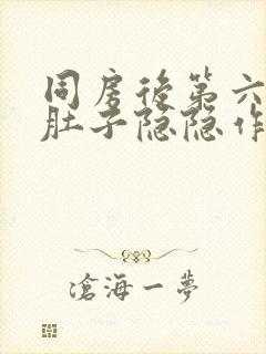 同房后第六天小肚子隐隐作痛封面