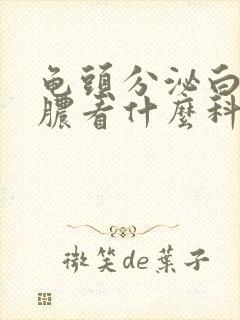 龟头分泌白色的脓看什么科封面