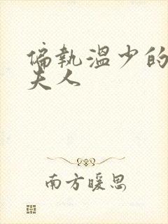 偏执温少的大佬夫人