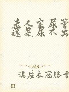 老人家尿管拔了还是尿不出尿怎么办封面