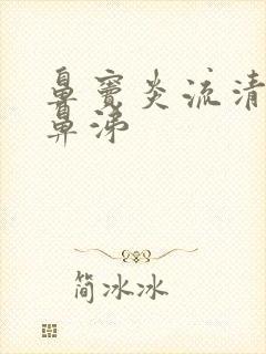 鼻窦炎流清粘稠鼻涕