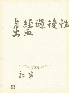 月经过后性生活出血封面