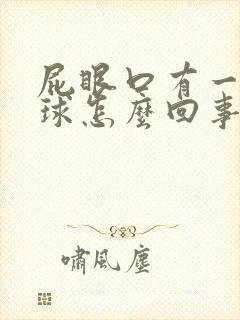 屁眼口有一个肉球怎么回事