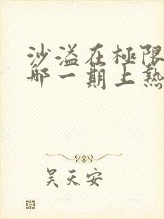 沙溢在极限挑战哪一期上热搜