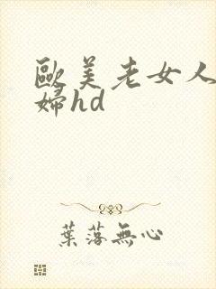 欧美老女人老熟妇hd