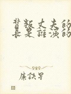 背叛丈夫的女社长是谁演的