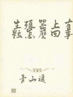 生殖器上有红颗粒怎么回事痒封面