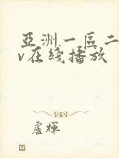亚洲一区二区av在线播放封面