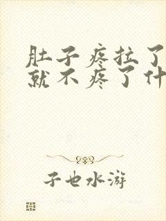 肚子疼拉了大便就不疼了什么原因